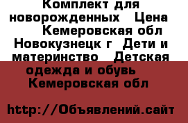 Комплект для новорожденных › Цена ­ 700 - Кемеровская обл., Новокузнецк г. Дети и материнство » Детская одежда и обувь   . Кемеровская обл.